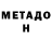МЕТАДОН methadone Klim Scut